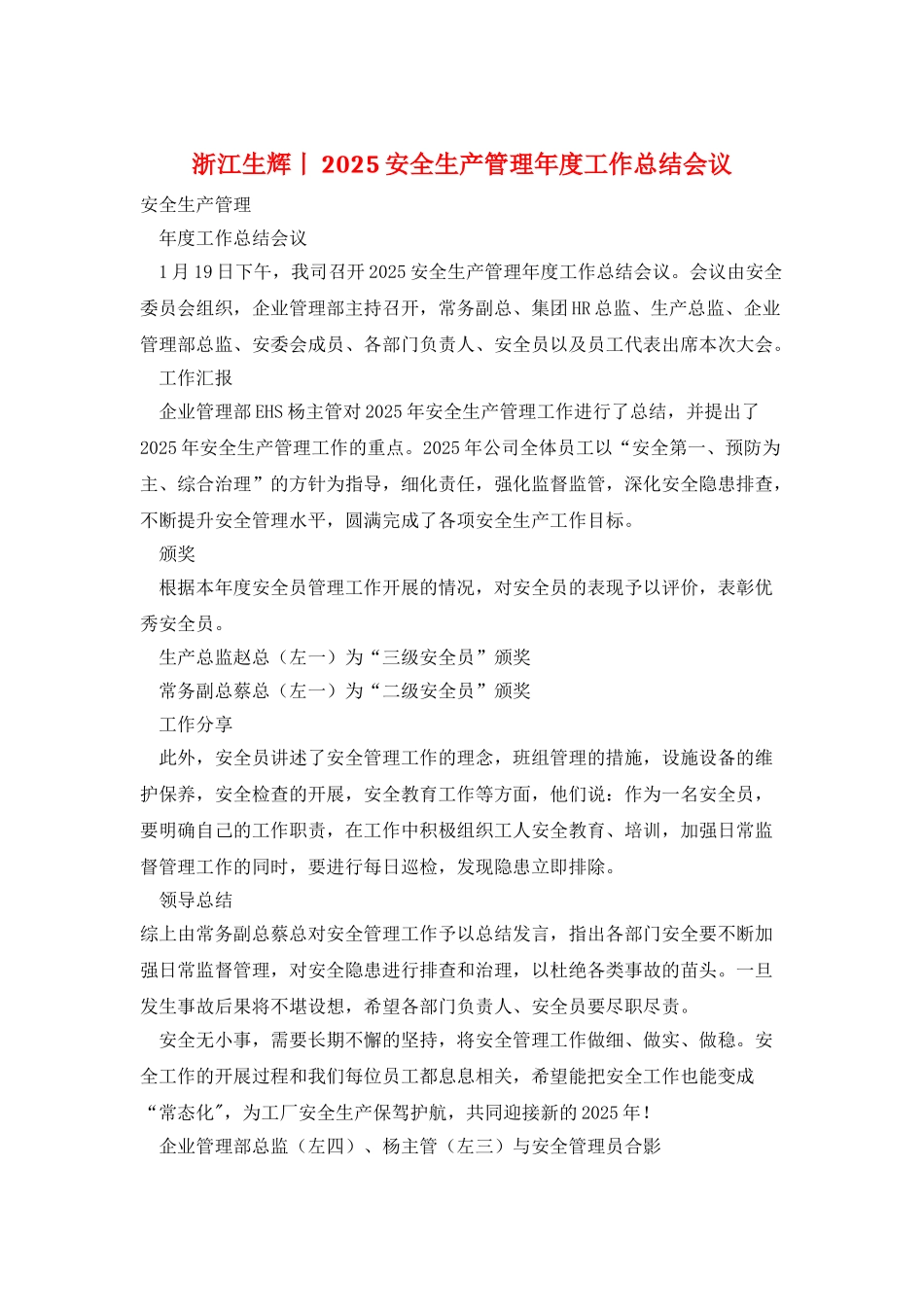浙江生辉丨2025安全生产管理年度工作总结会议_第1页