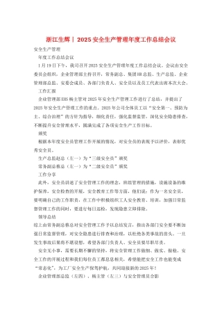 浙江生辉丨2025安全生产管理年度工作总结会议