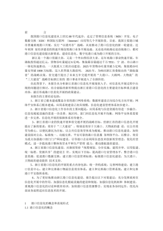 浙江港口信息化发展探讨