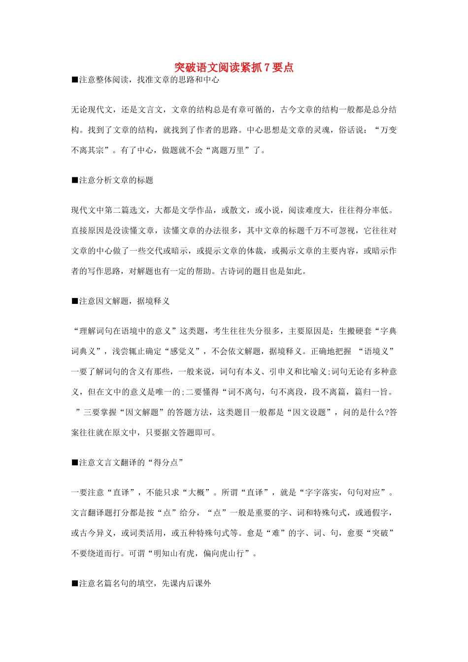 高考语文一轮复习 突破语文阅读紧抓7要点素材-人教版高三全册语文素材_第1页