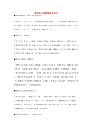 高考语文一轮复习 突破语文阅读紧抓7要点素材-人教版高三全册语文素材