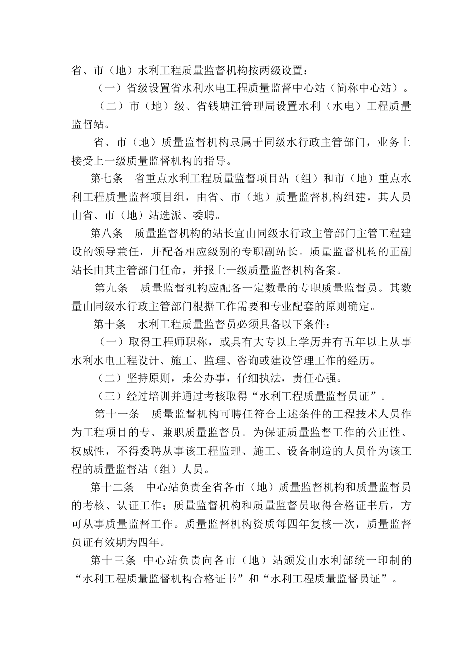 浙江省《水利工程质量监督管理规定》实施细则_第2页