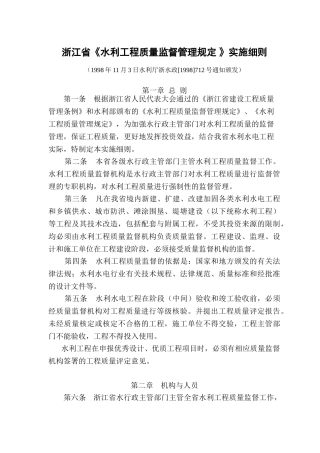 浙江省《水利工程质量监督管理规定》实施细则