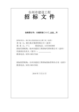浙江海正集团商业办公楼工程监理招标文件