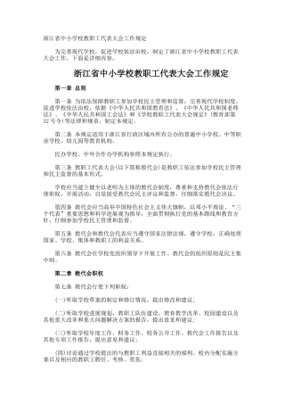 浙江省中小学校教职工代表大会工作规定