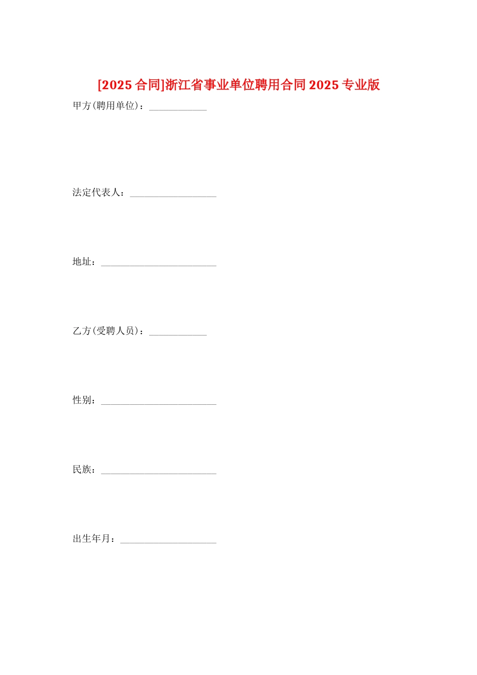 浙江省事业单位聘用合同2025专业版_第1页