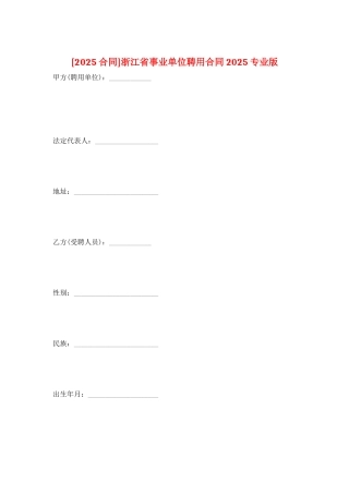 浙江省事业单位聘用合同2025专业版