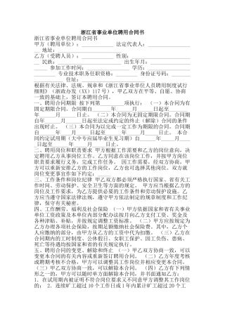 浙江省事业单位聘用合同书-精品文案范文