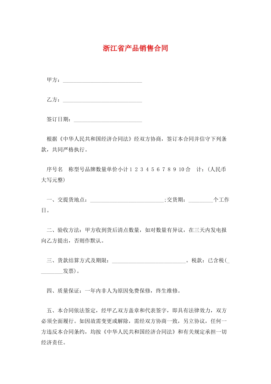 浙江省产品销售合同_第1页