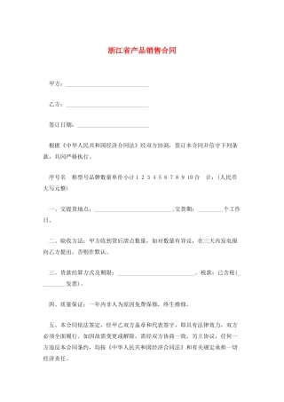 浙江省产品销售合同