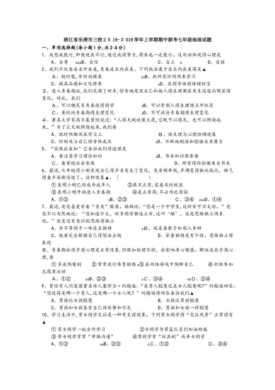 浙江省乐清市三校学年上学期期中联考七年级地理试题_第1页