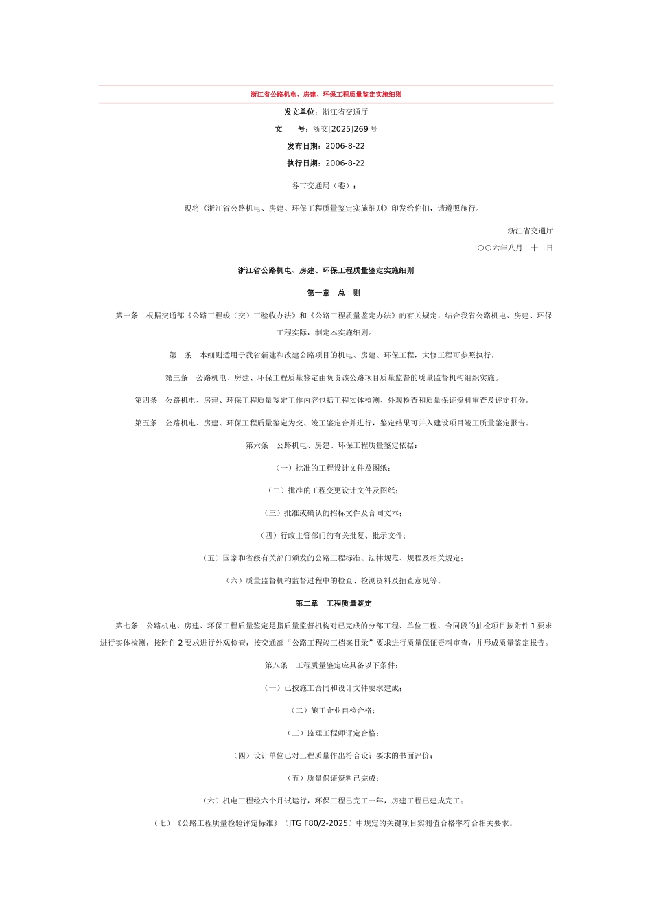 浙江省公路机电房建环保质量鉴定细则_第1页