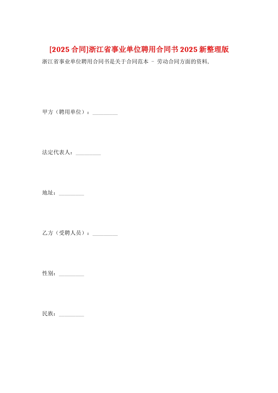 浙江省事业单位聘用合同书2025新整理版_第1页