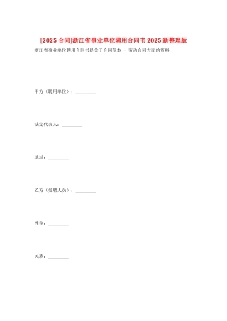 浙江省事业单位聘用合同书2025新整理版