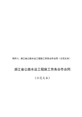 浙江省公路水运工程施工劳务合作合同