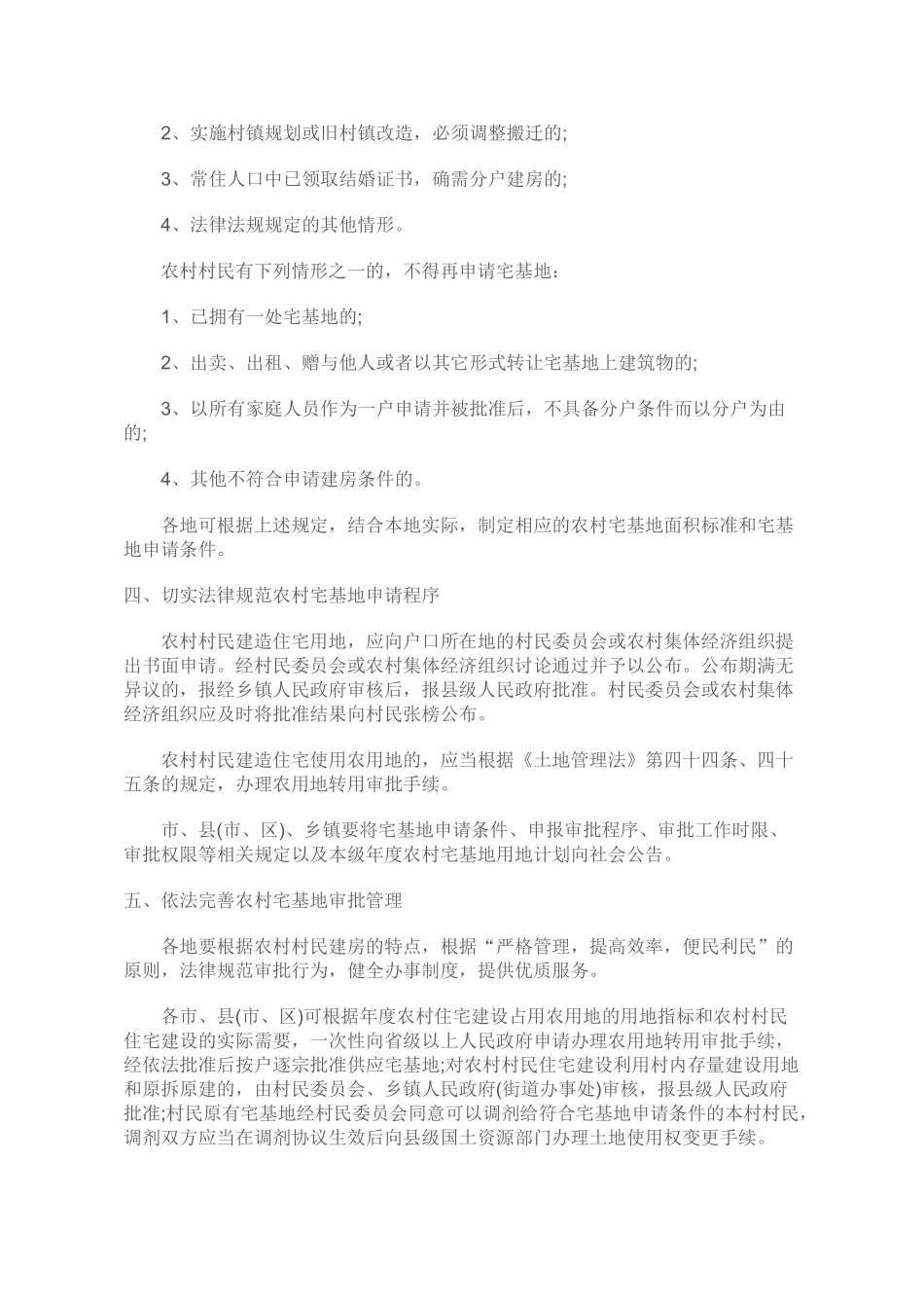 浙江省农村宅基地管理办法_第2页