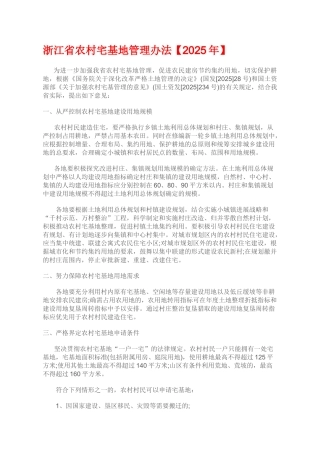 浙江省农村宅基地管理办法
