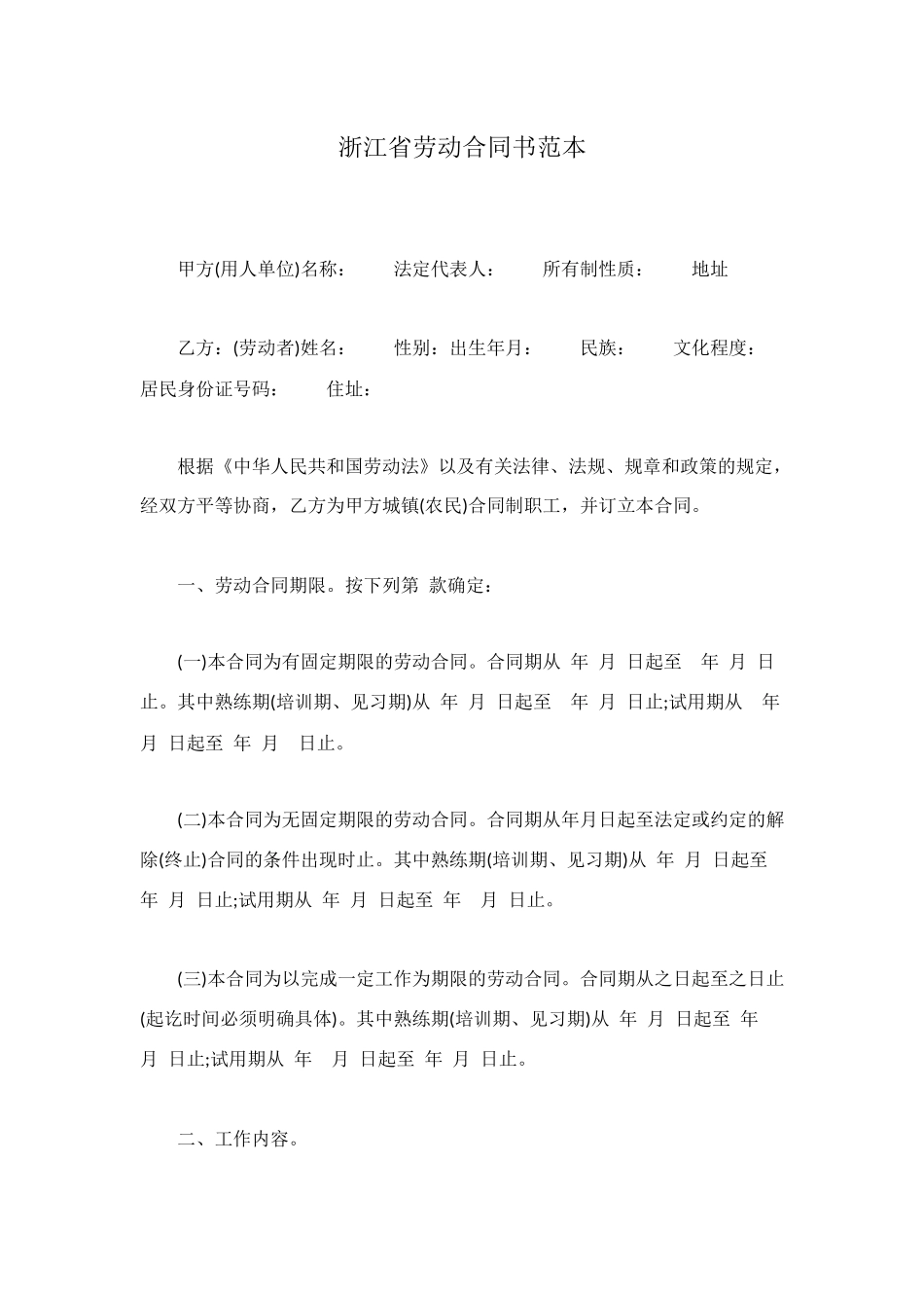 浙江省劳动合同书范本_第1页