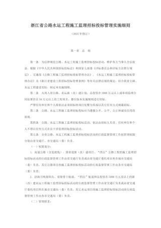 浙江省公路水运工程施工监理招标投标管理实施细则