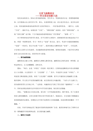 高考语文一轮复习 文采飞扬靠语言-作文语言创新八法素材-人教版高三全册语文素材
