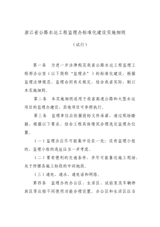 浙江省公路水运工程监理办标准化建设实施细则