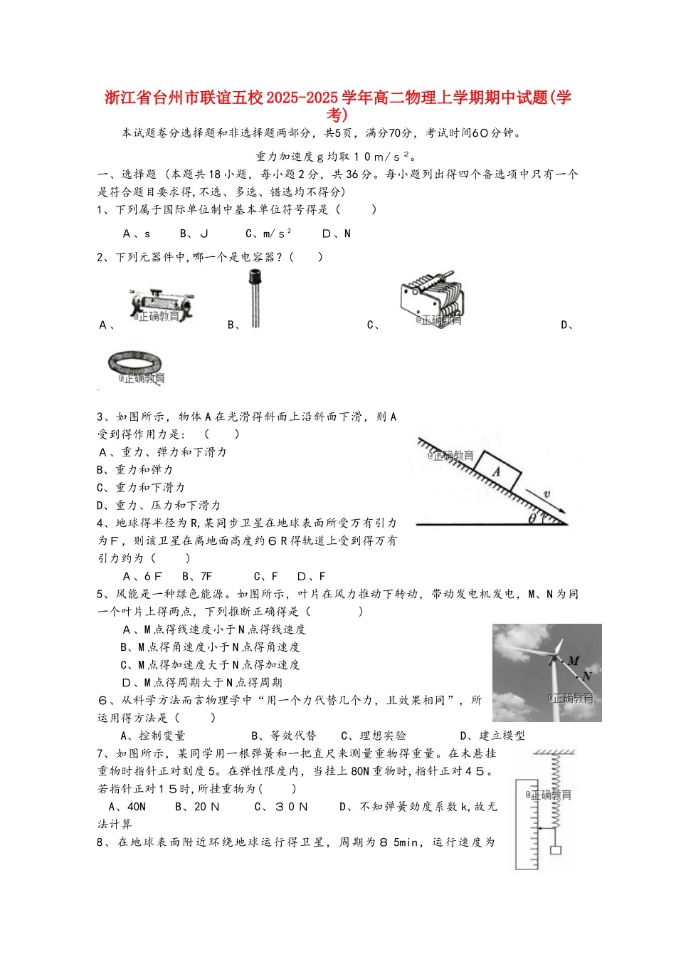 浙江省台州市联谊五校高二物理上学期期中试题（学考）_第1页