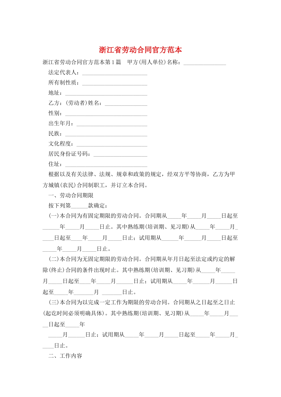 浙江省劳动合同官方范本_第1页