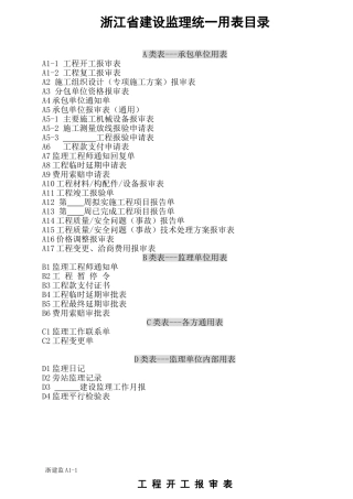 浙江省建设监理统一用表
