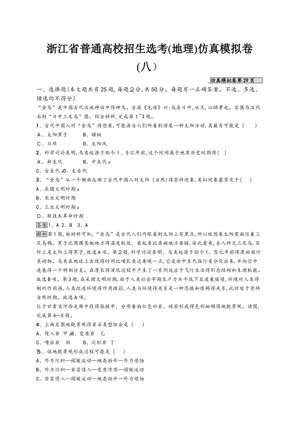 浙江省普通高校招生选考仿真模拟卷8地理试题 Word版含解析_第1页