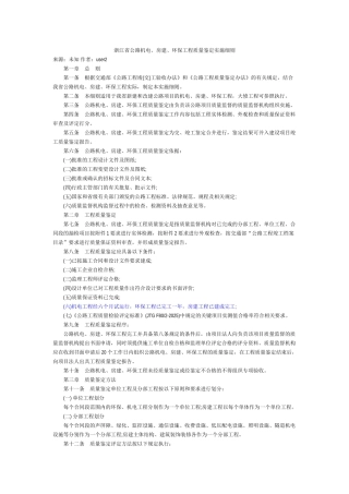 浙江省机电房建环保工程质量鉴定实施细则
