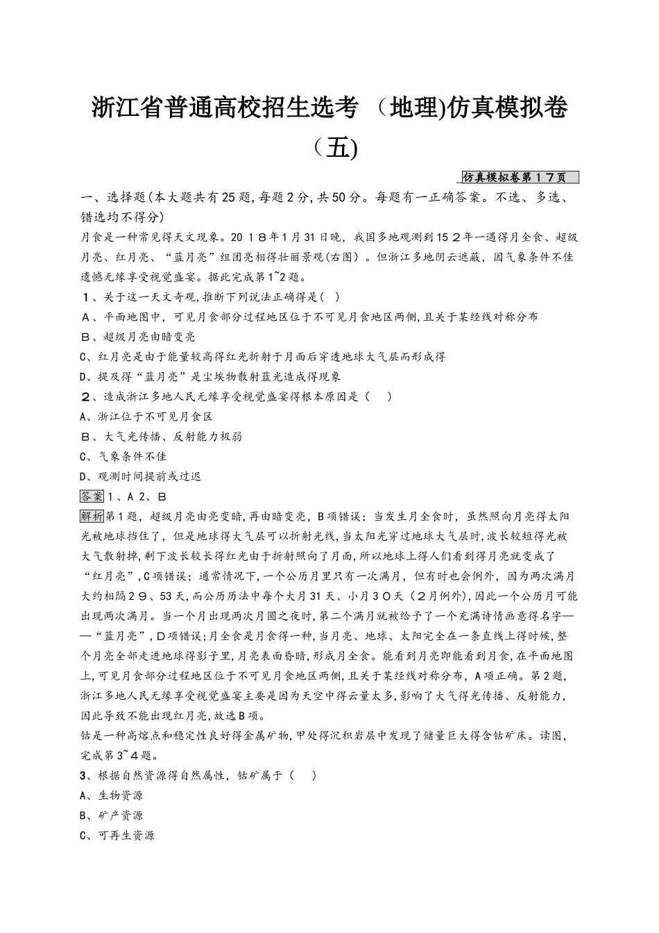 浙江省普通高校招生选考仿真模拟卷5地理试题 Word版含解析_第1页