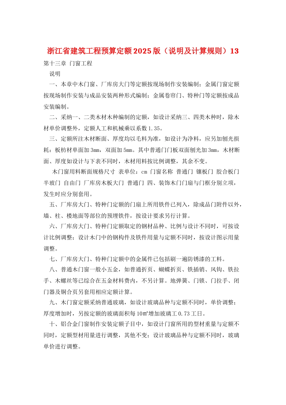浙江省建筑工程预算定额2010版13_第1页