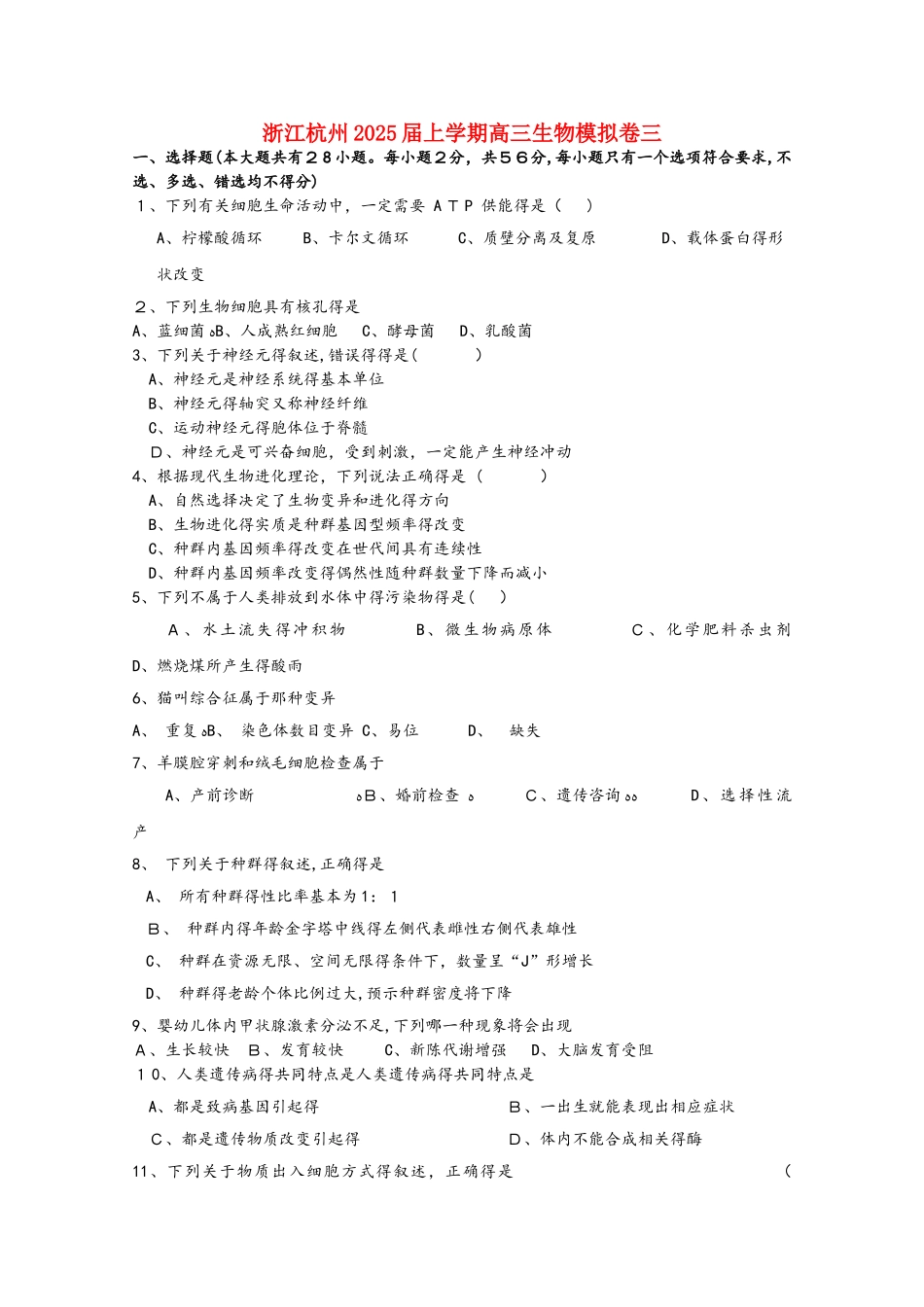 浙江省杭州市2025届高三生物上学期模拟卷三_第1页