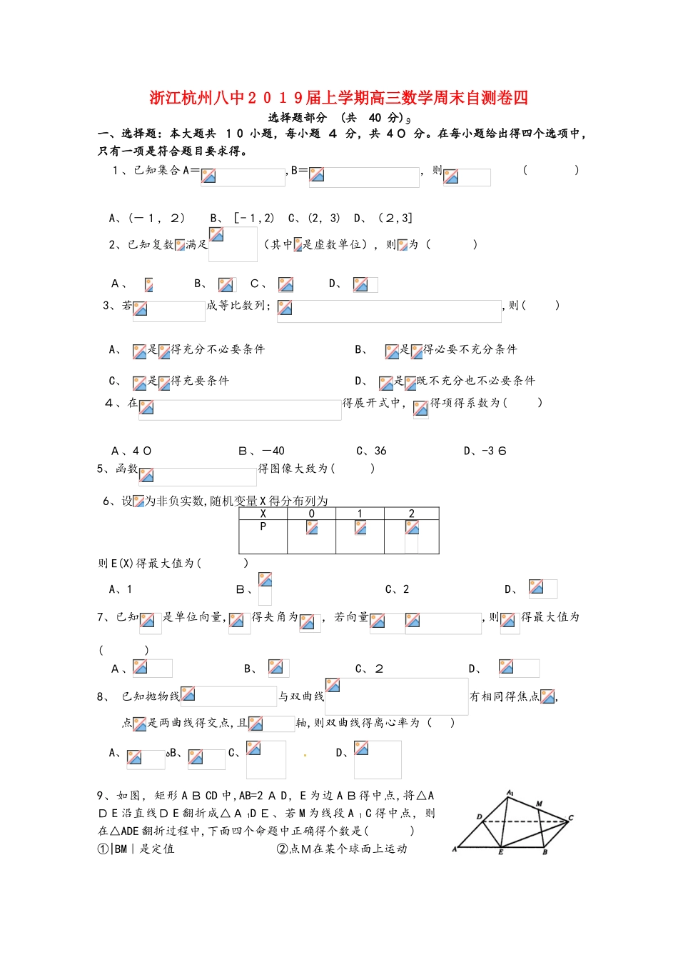 浙江省杭州市八中2025届高三数学上学期周末自测卷四_第1页