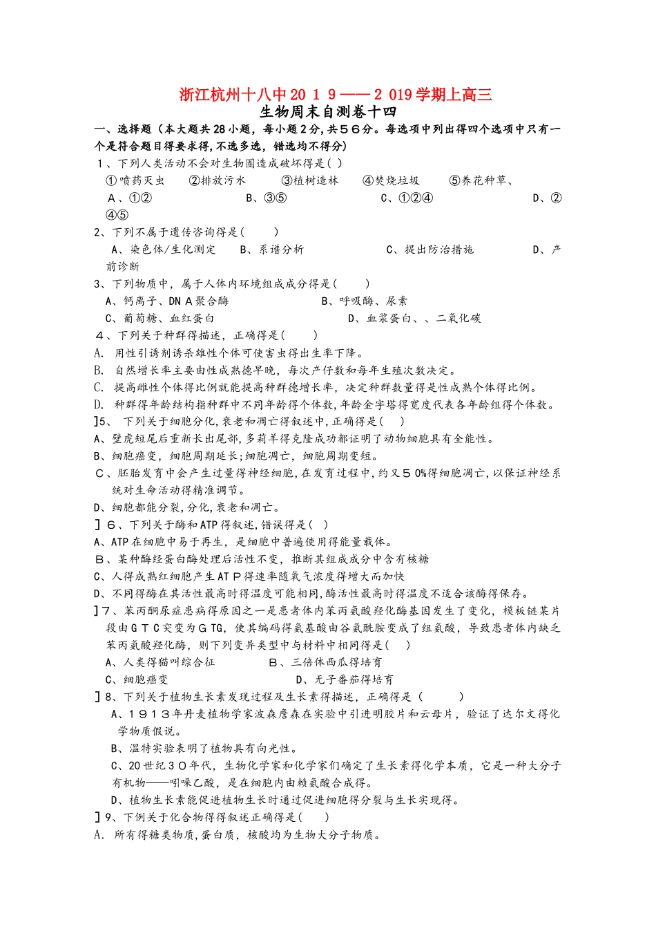 浙江省杭州市十八中2025届高三生物上学期周末自测卷十四_第1页