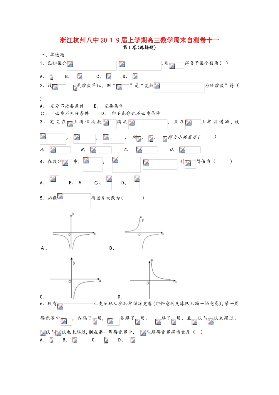 浙江省杭州市八中2025届高三数学上学期周末自测卷十一_第1页