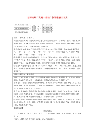 高考语文一轮复习 文言文阅读 读文指导 怎样运用“文题一体法”快读准解文言文教学案-人教版高三全册语文教学案