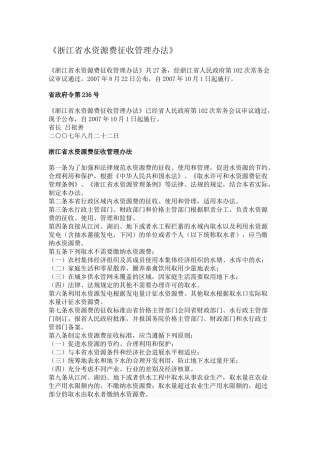 浙江省水资源费征收管理办法