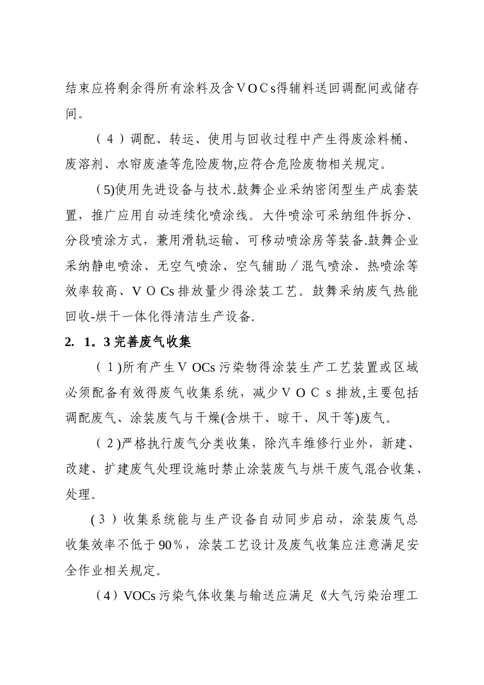 浙江省涂装行业挥发性有机物污染整治规范_第3页