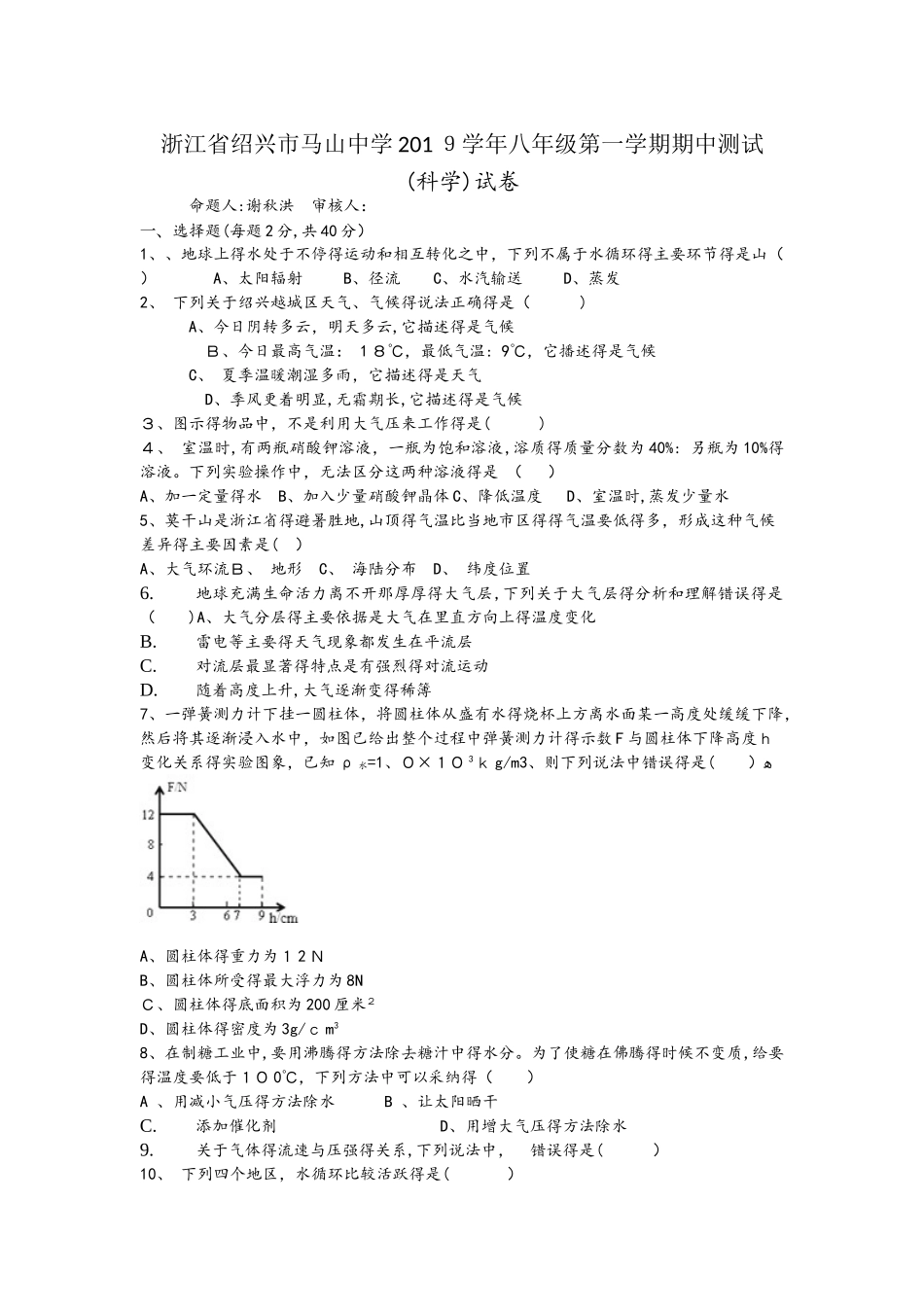 浙江省绍兴市马山中学学年八年级第一学期科学期中测试_第1页