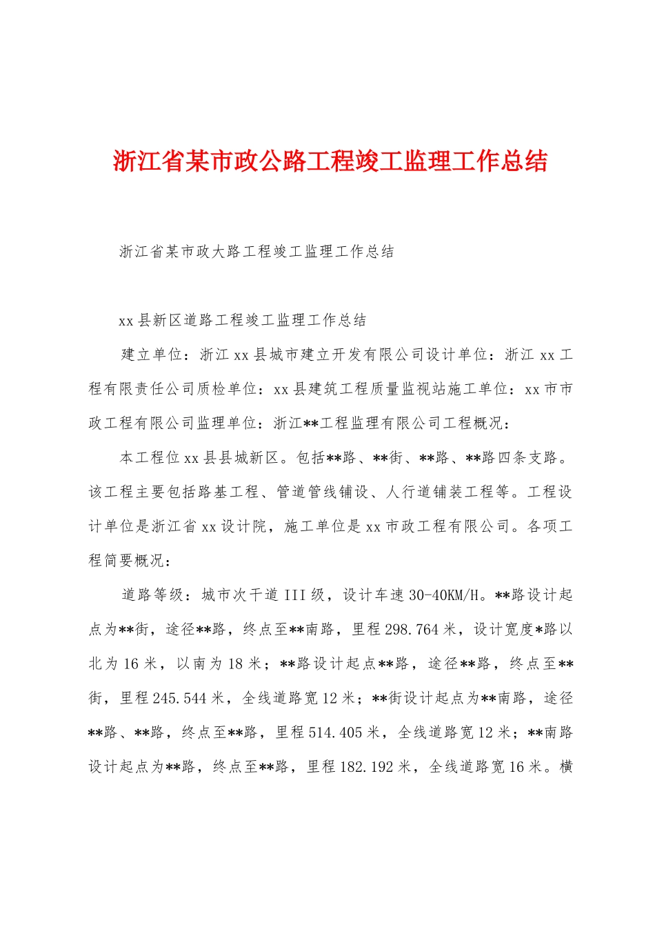浙江省某市政公路工程竣工监理工作总结_第1页
