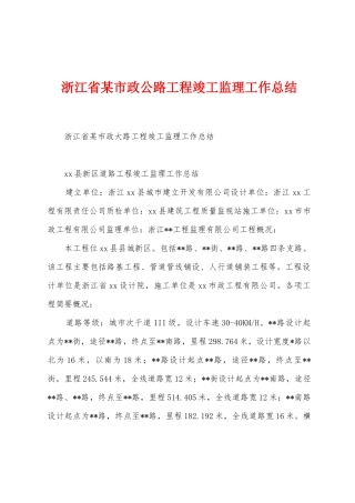 浙江省某市政公路工程竣工监理工作总结