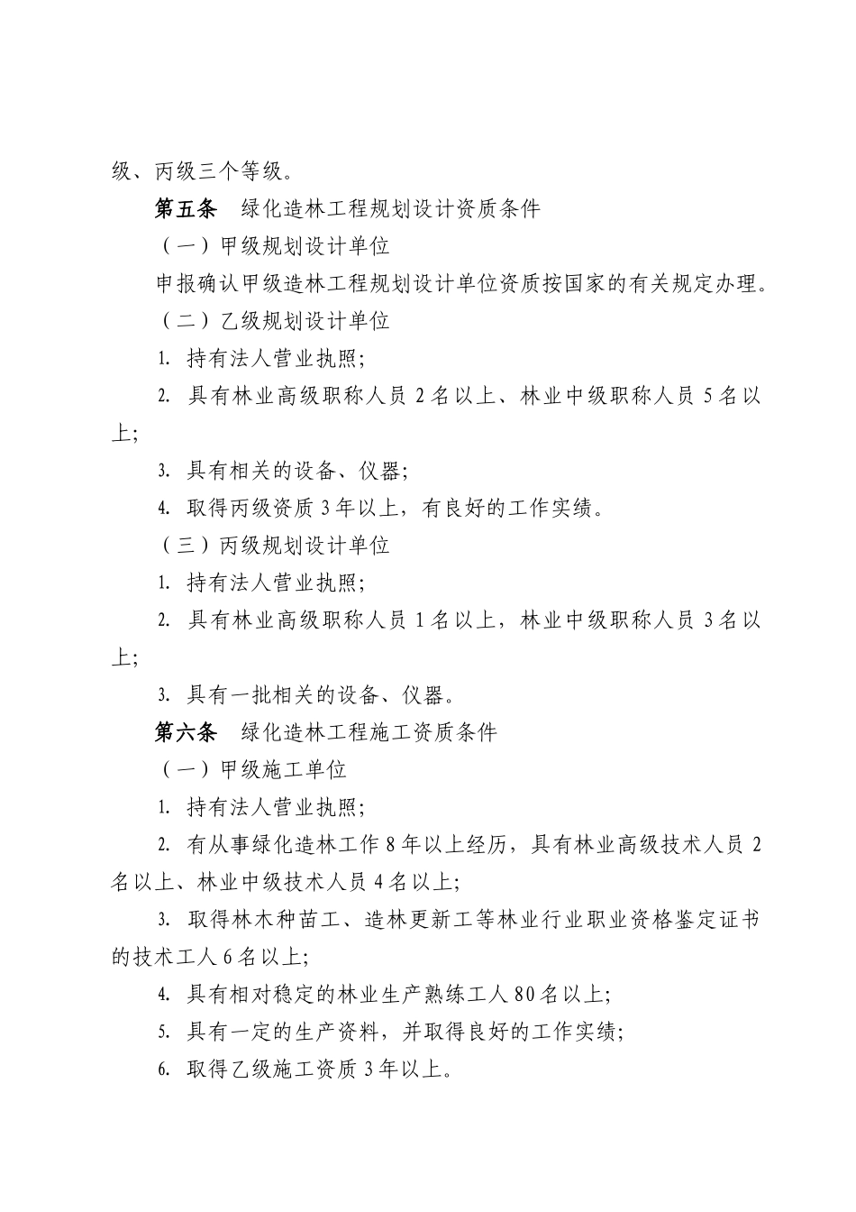 浙江省绿化造林设计施工监理单位资质核定细则_第2页
