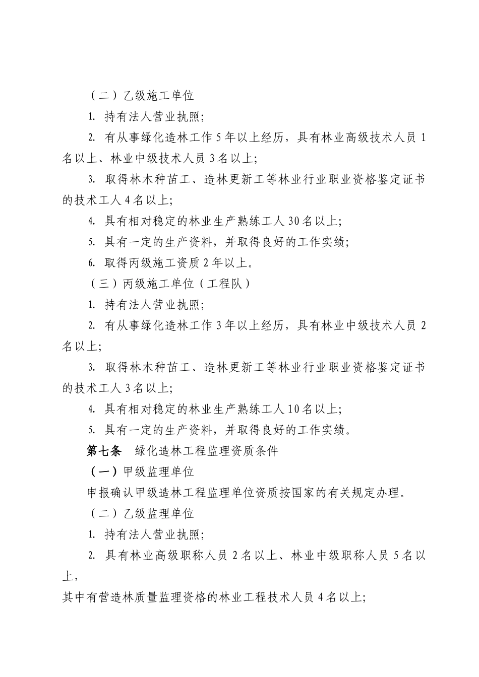 浙江省绿化造林设计施工监理单位资质核定细则_第3页