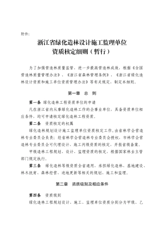 浙江省绿化造林设计施工监理单位资质核定细则