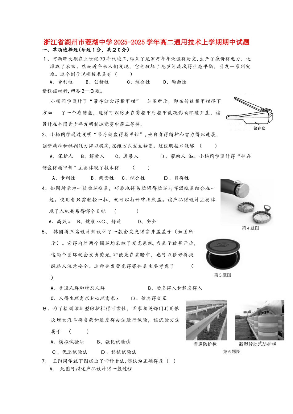 浙江省湖州市菱湖中学高二通用技术上学期期中试题_第1页