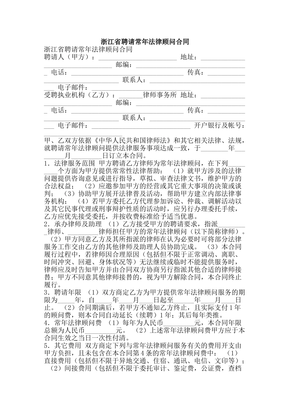 浙江省聘请常年法律顾问合同-精品文案范文_第1页