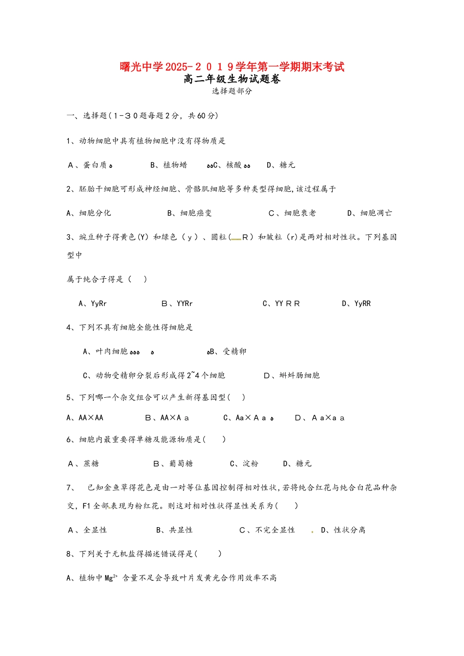 浙江省金华市曙光学校学年高二生物上学期期末考试试题_第1页