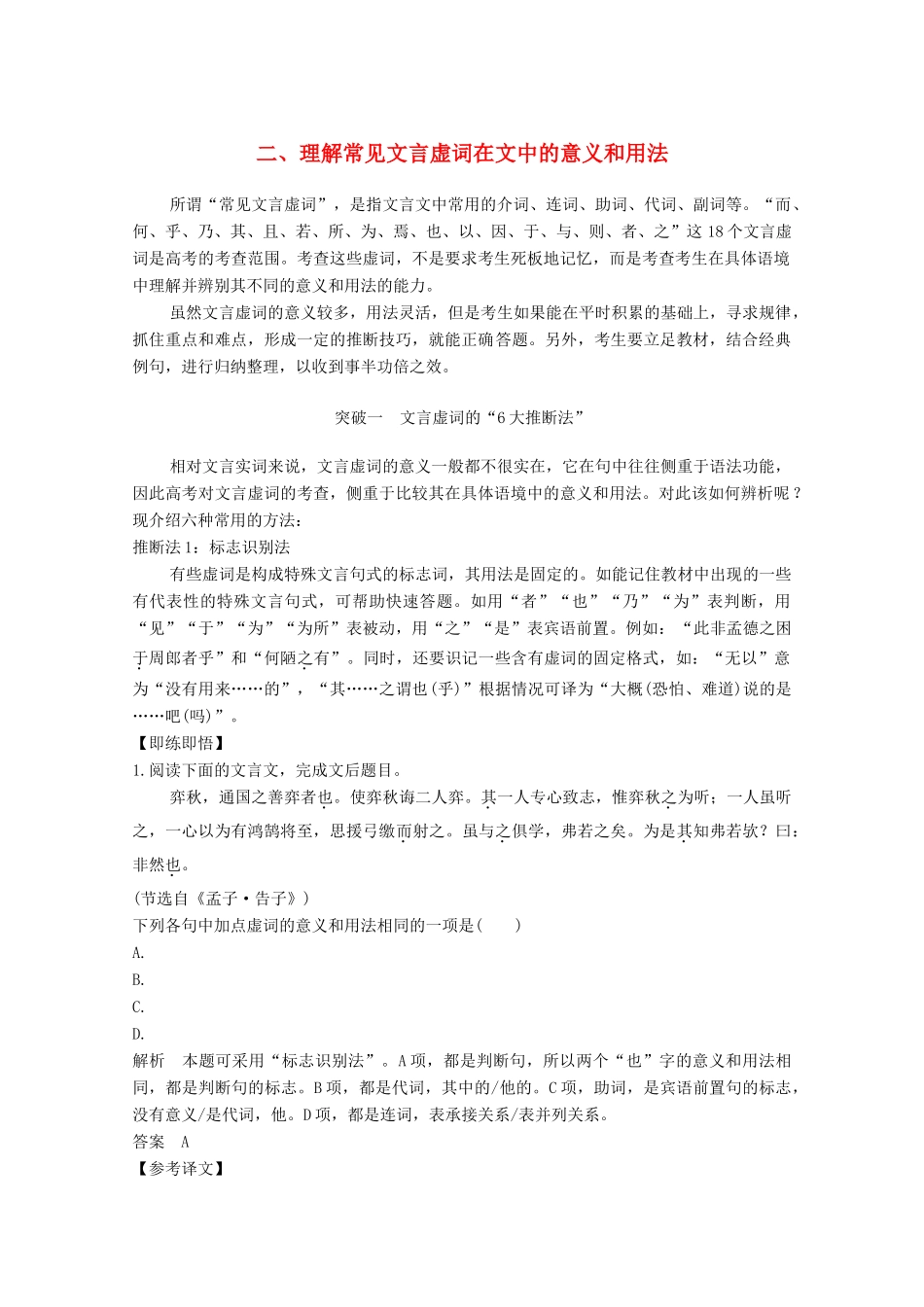 高考语文一轮复习 文言文阅读 二理解常见文言虚词在文中的意义和用法教学案-人教版高三全册语文教学案_第1页