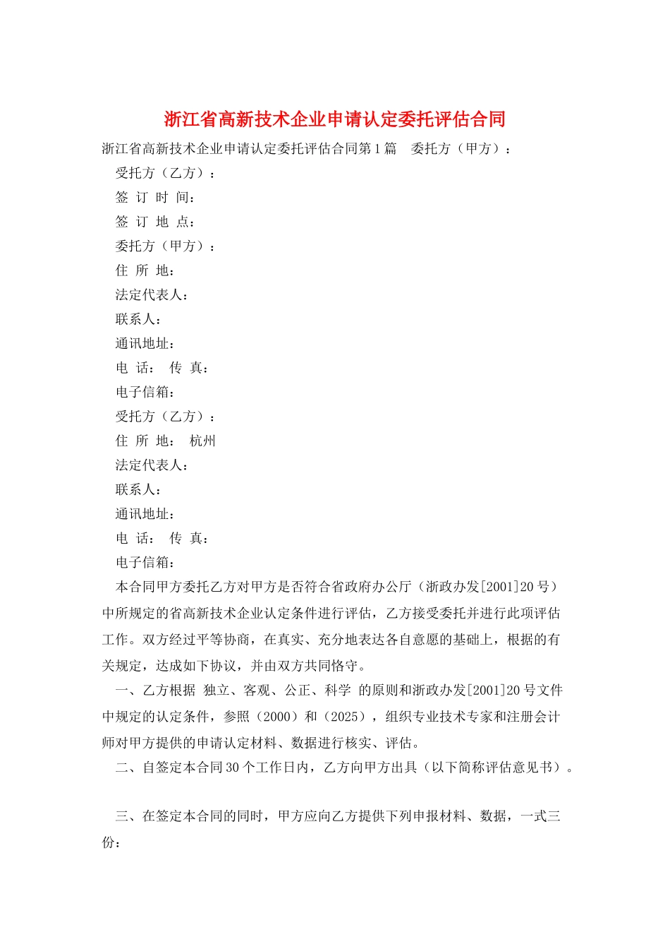 浙江省高新技术企业申请认定委托评估合同_第1页
